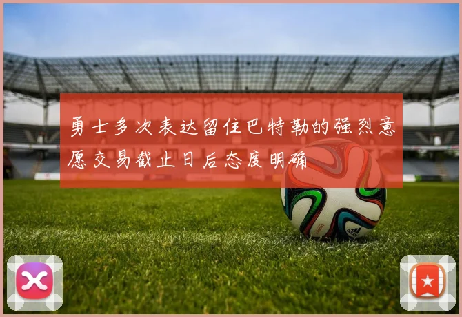 勇士多次表达留住巴特勒的强烈意愿交易截止日后态度明确