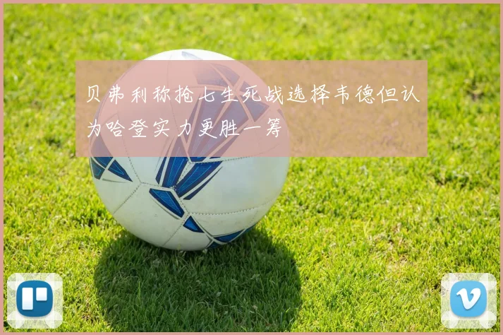 贝弗利称抢七生死战选择韦德但认为哈登实力更胜一筹