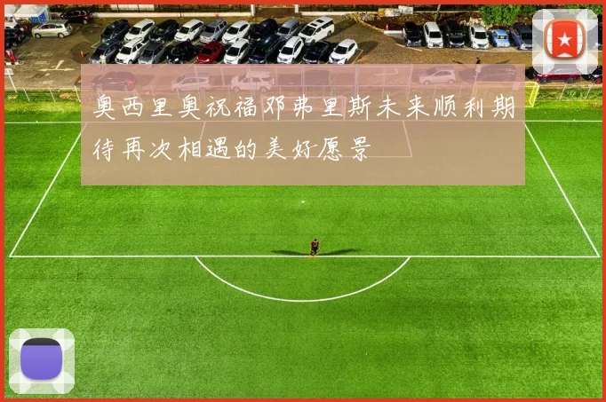 奥西里奥祝福邓弗里斯未来顺利期待再次相遇的美好愿景