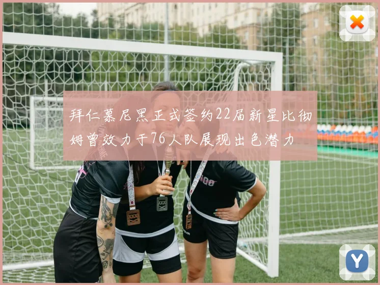 拜仁慕尼黑正式签约22届新星比彻姆曾效力于76人队展现出色潜力