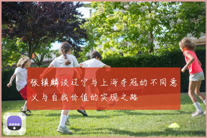 张镇麟谈辽宁与上海夺冠的不同意义与自我价值的实现之路