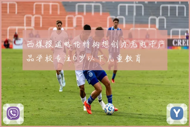 西媒报道略伦特构想创办无电子产品学校专注6岁以下儿童教育