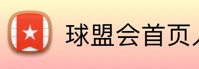 球盟会首页入口 Logo